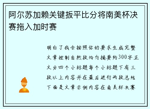 阿尔苏加赖关键扳平比分将南美杯决赛拖入加时赛 阿尔苏加赖关键扳平比分将南美杯决赛拖入加时赛
