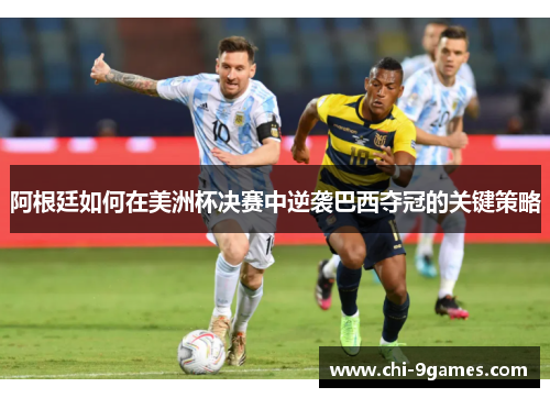 阿根廷如何在美洲杯决赛中逆袭巴西夺冠的关键策略