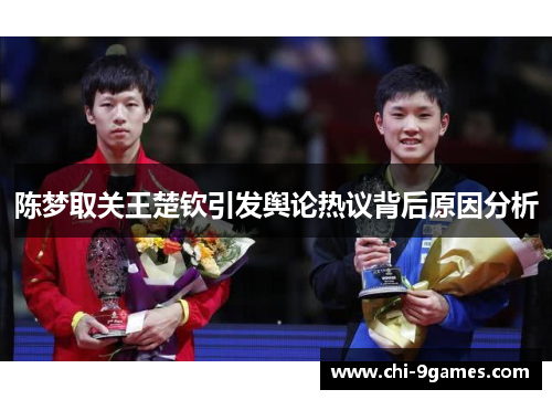 陈梦取关王楚钦引发舆论热议背后原因分析