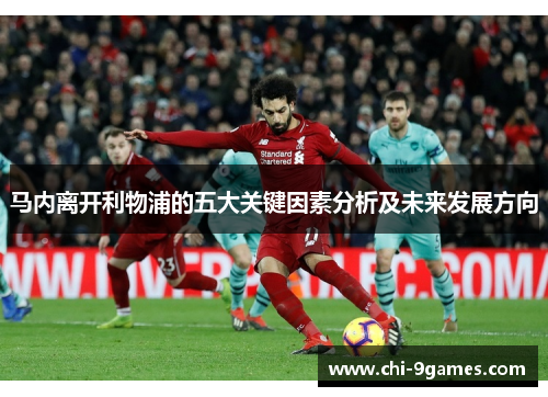 马内离开利物浦的五大关键因素分析及未来发展方向