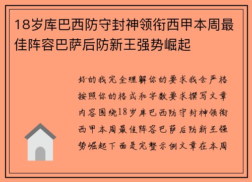 18岁库巴西防守封神领衔西甲本周最佳阵容巴萨后防新王强势崛起