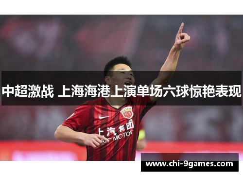 中超激战 上海海港上演单场六球惊艳表现 中超激战 上海海港上演单场六球惊艳表现