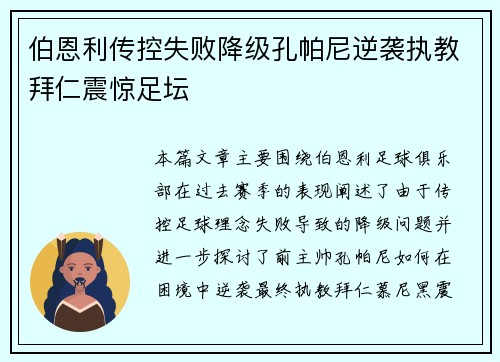 伯恩利传控失败降级孔帕尼逆袭执教拜仁震惊足坛
