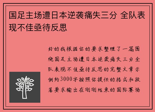 国足主场遭日本逆袭痛失三分 全队表现不佳亟待反思