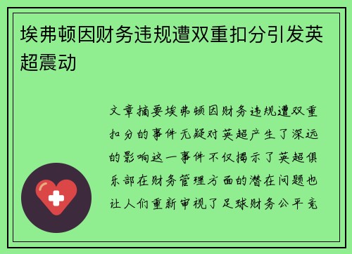 埃弗顿因财务违规遭双重扣分引发英超震动