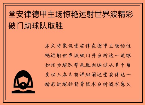堂安律德甲主场惊艳远射世界波精彩破门助球队取胜