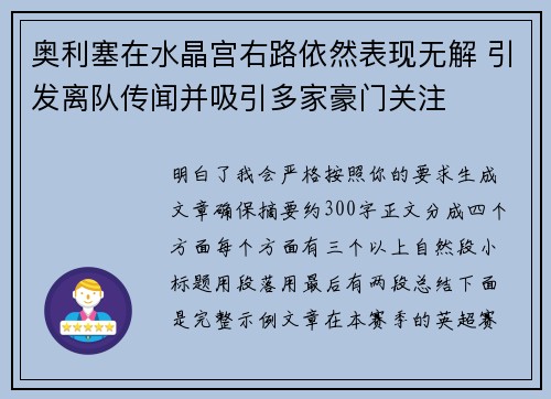 奥利塞在水晶宫右路依然表现无解 引发离队传闻并吸引多家豪门关注
