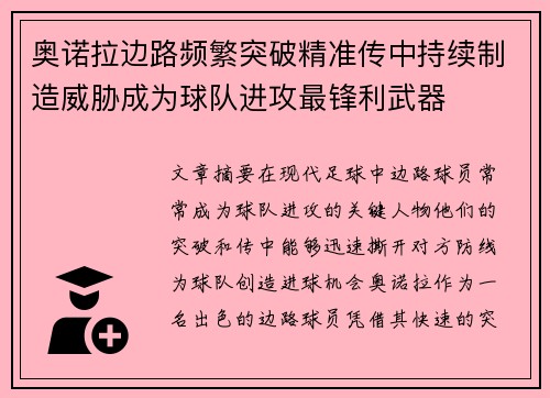 奥诺拉边路频繁突破精准传中持续制造威胁成为球队进攻最锋利武器