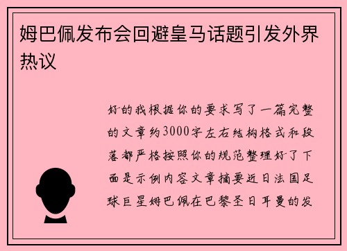 姆巴佩发布会回避皇马话题引发外界热议