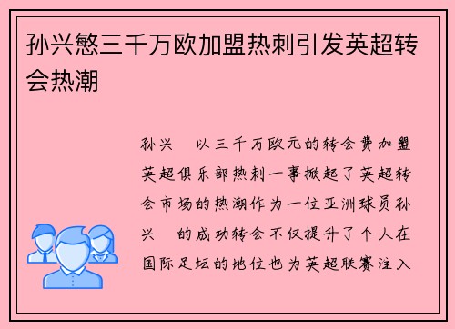 孙兴慜三千万欧加盟热刺引发英超转会热潮