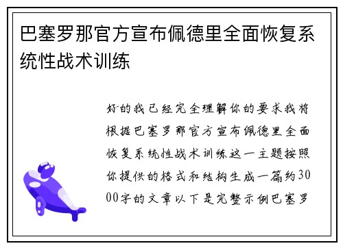 巴塞罗那官方宣布佩德里全面恢复系统性战术训练