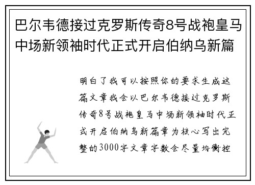 巴尔韦德接过克罗斯传奇8号战袍皇马中场新领袖时代正式开启伯纳乌新篇章