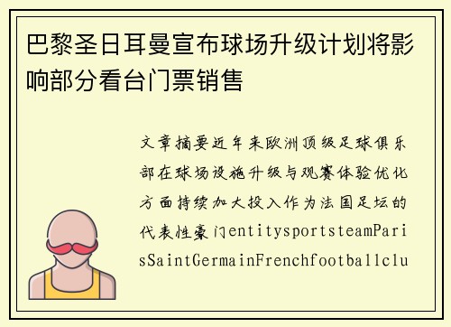 巴黎圣日耳曼宣布球场升级计划将影响部分看台门票销售