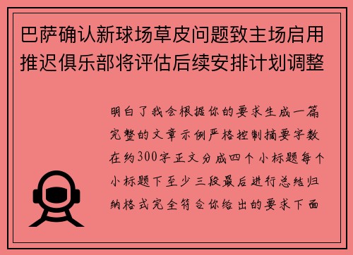 巴萨确认新球场草皮问题致主场启用推迟俱乐部将评估后续安排计划调整