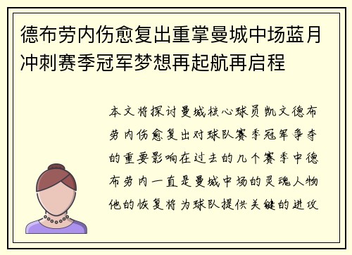 德布劳内伤愈复出重掌曼城中场蓝月冲刺赛季冠军梦想再起航再启程