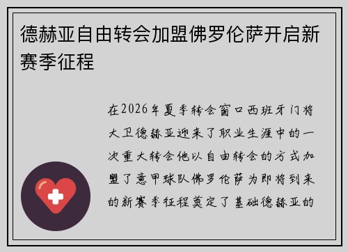 德赫亚自由转会加盟佛罗伦萨开启新赛季征程