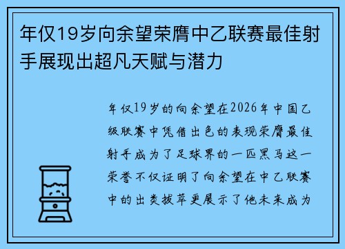 年仅19岁向余望荣膺中乙联赛最佳射手展现出超凡天赋与潜力