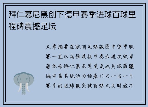 拜仁慕尼黑创下德甲赛季进球百球里程碑震撼足坛