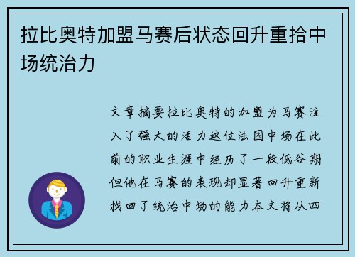 拉比奥特加盟马赛后状态回升重拾中场统治力