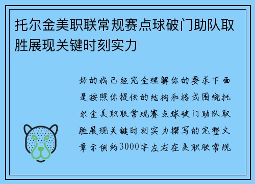 托尔金美职联常规赛点球破门助队取胜展现关键时刻实力