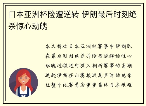 日本亚洲杯险遭逆转 伊朗最后时刻绝杀惊心动魄