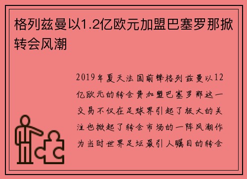 格列兹曼以1.2亿欧元加盟巴塞罗那掀转会风潮