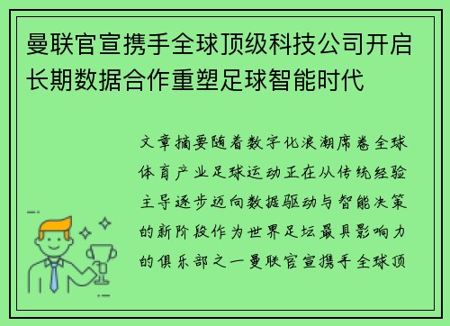 曼联官宣携手全球顶级科技公司开启长期数据合作重塑足球智能时代