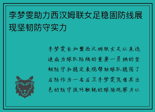 李梦雯助力西汉姆联女足稳固防线展现坚韧防守实力