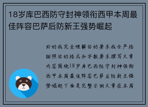 18岁库巴西防守封神领衔西甲本周最佳阵容巴萨后防新王强势崛起