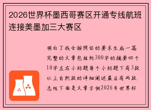 2026世界杯墨西哥赛区开通专线航班连接美墨加三大赛区
