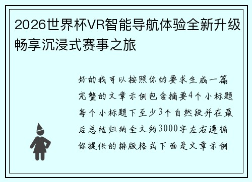 2026世界杯VR智能导航体验全新升级畅享沉浸式赛事之旅