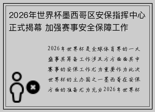 2026年世界杯墨西哥区安保指挥中心正式揭幕 加强赛事安全保障工作