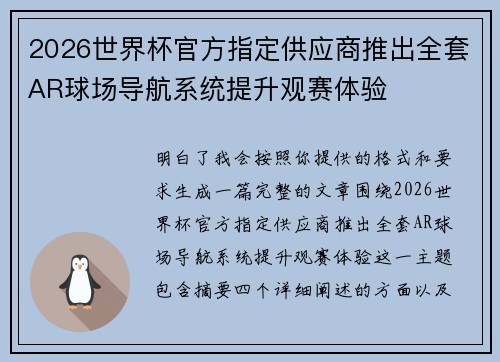 2026世界杯官方指定供应商推出全套AR球场导航系统提升观赛体验