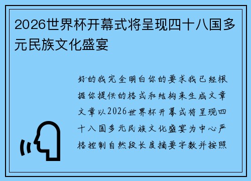 2026世界杯开幕式将呈现四十八国多元民族文化盛宴