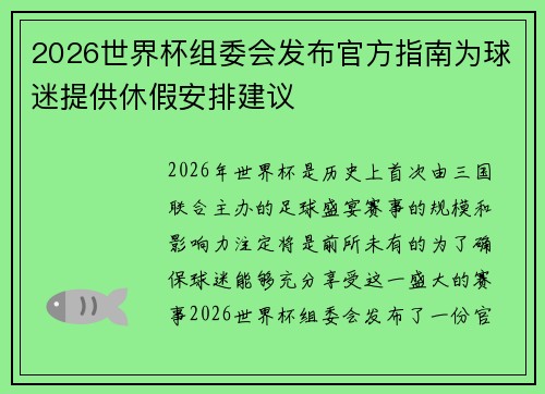 2026世界杯组委会发布官方指南为球迷提供休假安排建议
