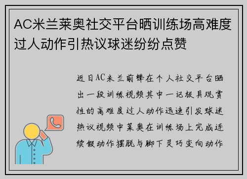 AC米兰莱奥社交平台晒训练场高难度过人动作引热议球迷纷纷点赞