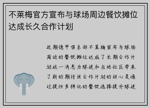 不莱梅官方宣布与球场周边餐饮摊位达成长久合作计划