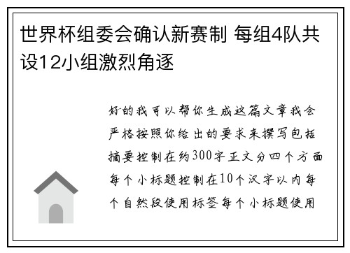世界杯组委会确认新赛制 每组4队共设12小组激烈角逐