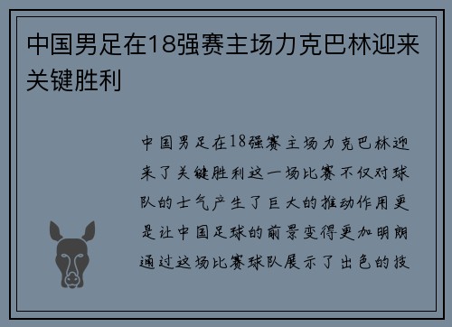 中国男足在18强赛主场力克巴林迎来关键胜利