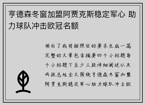亨德森冬窗加盟阿贾克斯稳定军心 助力球队冲击欧冠名额