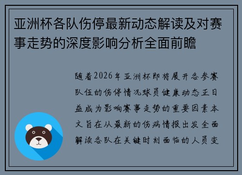 亚洲杯各队伤停最新动态解读及对赛事走势的深度影响分析全面前瞻