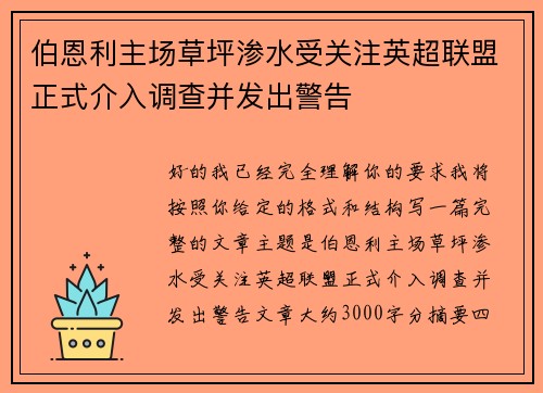 伯恩利主场草坪渗水受关注英超联盟正式介入调查并发出警告