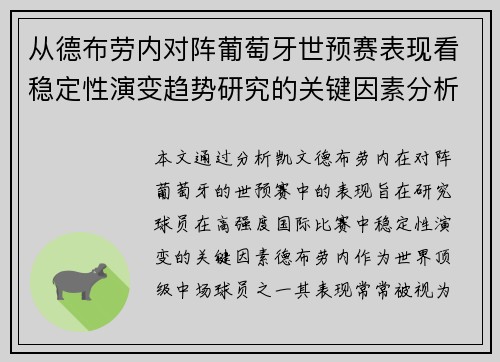 从德布劳内对阵葡萄牙世预赛表现看稳定性演变趋势研究的关键因素分析