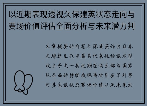 以近期表现透视久保建英状态走向与赛场价值评估全面分析与未来潜力判断