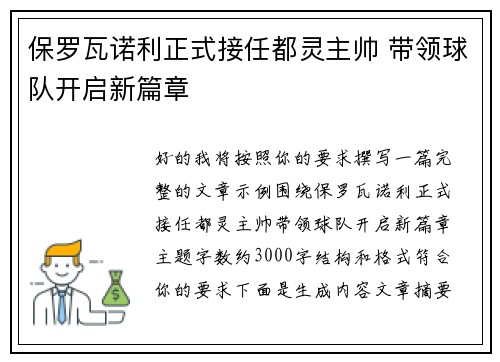 保罗瓦诺利正式接任都灵主帅 带领球队开启新篇章