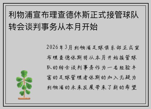 利物浦宣布理查德休斯正式接管球队转会谈判事务从本月开始