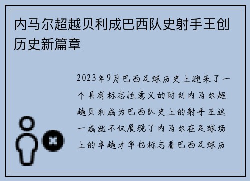 内马尔超越贝利成巴西队史射手王创历史新篇章