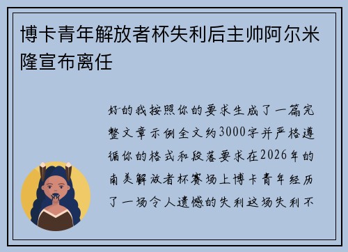 博卡青年解放者杯失利后主帅阿尔米隆宣布离任