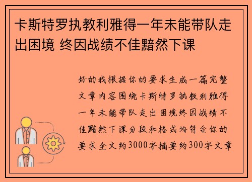 卡斯特罗执教利雅得一年未能带队走出困境 终因战绩不佳黯然下课