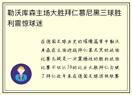 勒沃库森主场大胜拜仁慕尼黑三球胜利震惊球迷